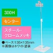 下向きクリップスタンド300Hセンタークロームメッキ