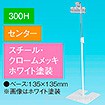 下向きクリップスタンド 300Hセンター ホワイト