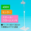 下向きクリップスタンド 400Hセンター クロムメッキ
