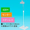 下向きクリップスタンド 400Hセンター ステンレス