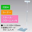 差込Ⅱ型スタンド200Hコーナークロームメッキ
