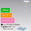 差込Ⅱ型スタンド200Hコーナーステンレス
