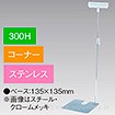 差込Ⅱ型スタンド 300Hコーナー ステンレス