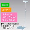 差込Ⅱ型スタンド300Hコーナーブラック