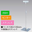 差込Ⅱ型スタンド 200Hセンター ステンレス