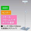 差込Ⅱ型スタンド 300Hセンター ホワイト