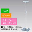 差込Ⅱ型スタンド 400Hセンター クロームメッキ