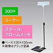 立ち上げスタンド 300Hコーナー クロ－ムメッキ