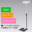 立ち上げスタンド 400Hコーナー ステンレス