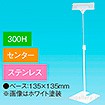 立ち上げスタンド 300Hセンター ステンレス