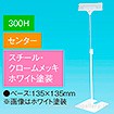 立ち上げスタンド 300Hセンター ホワイト
