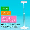 立ち上げスタンド 400Hセンター クロ－ムメッキ