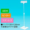 立ち上げスタンド 400Hセンター ステンレス