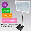 A5フレームスタンド 300H コーナー ブラック