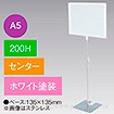 A5フレームスタンド 200H センター ホワイト