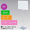 A5フレームスタンド 300H センター クロームメッキ