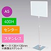 A5フレームスタンド 400H センター ステンレス