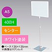 A5フレームスタンド 400H センター ホワイト