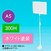 A5フレームマグネットスタンド ベースホワイト