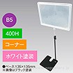 B5フレームスタンド 400H コーナー ホワイト
