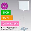 B5フレームスタンド 200H センター クロームメッキ