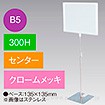 B5フレームスタンド 300H センター クロームメッキ