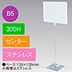 B5フレームスタンド 300H センター ステンレス