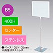 B5フレームスタンド 400H センター ステンレス