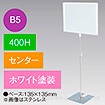 B5フレームスタンド 400H センター ホワイト