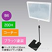 B6フレームスタンド200Hコーナーブラック