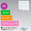 B6フレームスタンド 200H センター クロームメッキ