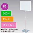 B6フレームスタンド 200H センター ステンレス