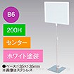 B6フレームスタンド 200H センター ホワイト
