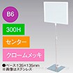 B6フレームスタンド 300H センター クロームメッキ