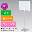 B6フレームスタンド 300H センター ステンレス