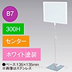 B7フレームスタンド 300H センター ホワイト