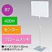 B7フレームスタンド 400H センター クロームメッキ