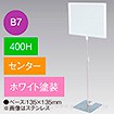 B7フレームスタンド 400H センター ホワイト
