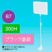 B7フレームマグネットスタンド ベースブラック