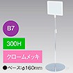 B7フレームスタンド 300H 円盤ベース クロームメッキ