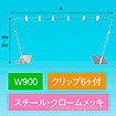 平台用POPスタンド ベースコーナークロームメッキ 900W