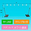 平台用POPスタンド ベースコーナー白 1200W