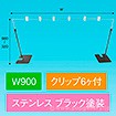 平台用POPスタンド ベースコーナー黒 900W