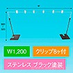 平台用POPスタンド ベースコーナー黒 1200W