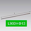 連結パイプ 900mm
