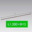 連結パイプ 1300mm