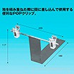エンド用POPクリップ 直角