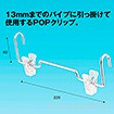 ポップハンガー5Φ