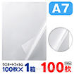 ラミネートフィルムA7 82×111 100枚/箱