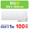 ラミネートフィルムB6H 69×188 100枚/箱